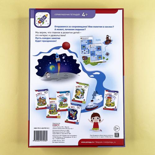 Я могу! Комплект из 6 пособий. Серия 4-5 лет (картонная коробка)