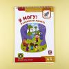 Я могу! Комплект из 6 пособий. Серия 4-5 лет (картонная коробка)