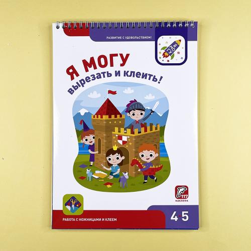 Я могу! Комплект из 6 пособий. Серия 4-5 лет (картонная коробка)