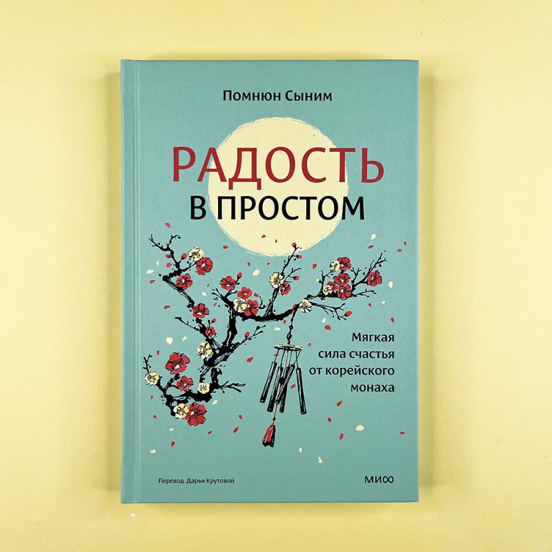 Радость в простом. Мягкая сила счастья от корейского монаха