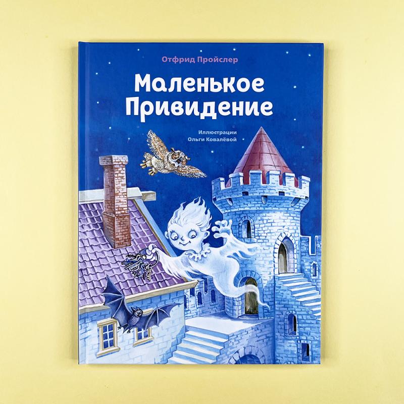 Маленькое Привидение (ил. О. Ковалёвой)