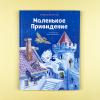 Маленькое Привидение (ил. О. Ковалёвой)
