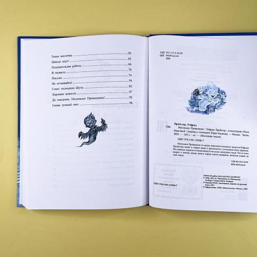 Маленькое Привидение (ил. О. Ковалёвой)