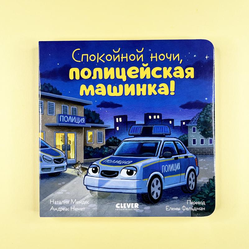 Спокойной ночи, полицейская машинка!
