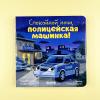 Спокойной ночи, полицейская машинка!