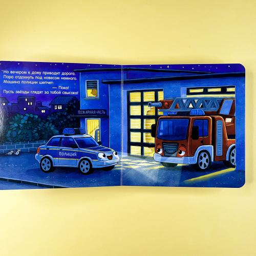 Спокойной ночи, полицейская машинка!