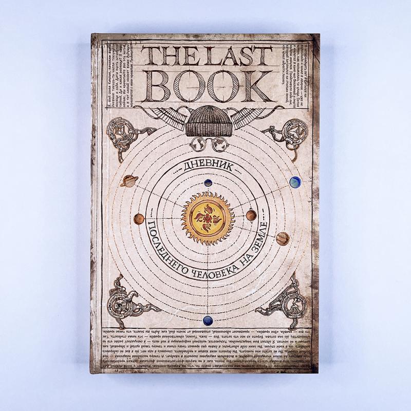 The Last Book. Дневник последнего человека на Земле