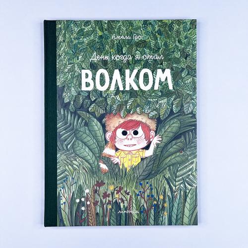 День, когда я стал волком