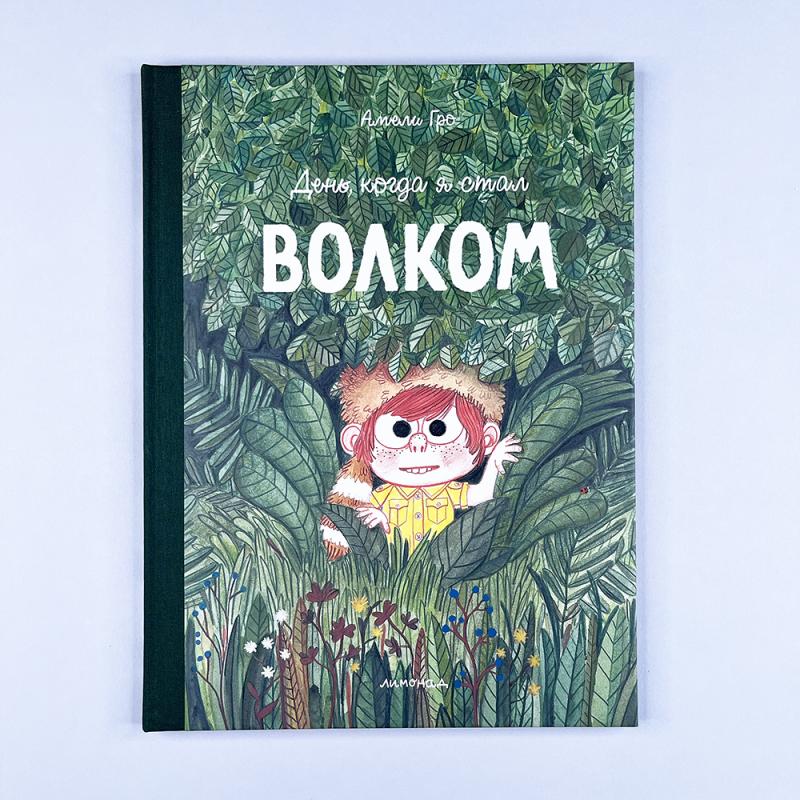 День, когда я стал волком