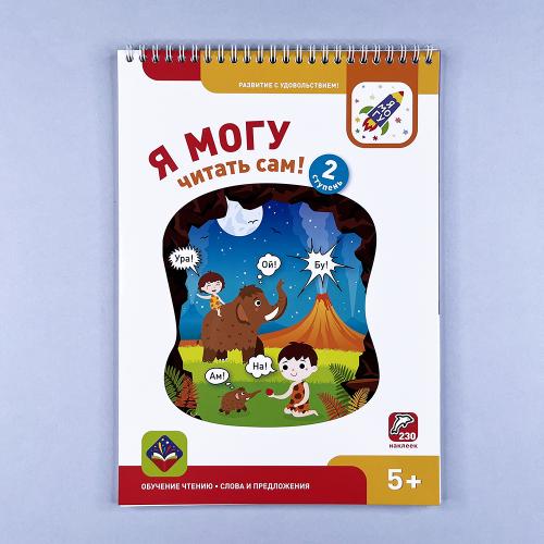 Я могу читать сам! Вторая...