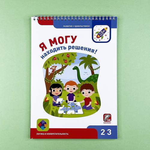 Я могу! Комплект из 7 пособий. Серия 2-3 года. 400 наклеек (картонная коробка)