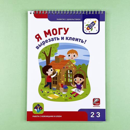 Я могу! Комплект из 7 пособий. Серия 2-3 года. 400 наклеек (картонная коробка)