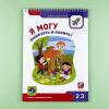 Я могу! Комплект из 7 пособий. Серия 2-3 года. 400 наклеек (картонная коробка)
