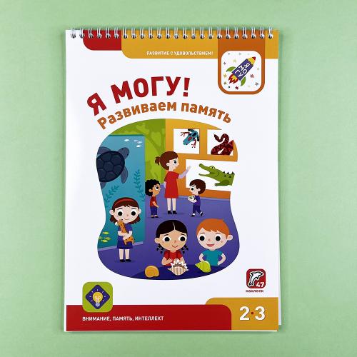 Я могу! Комплект из 7 пособий. Серия 2-3 года. 400 наклеек (картонная коробка)