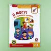 Я могу! Комплект из 7 пособий. Серия 2-3 года. 400 наклеек (картонная коробка)