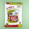 Я могу! Комплект из 7 пособий. Серия 2-3 года. 400 наклеек (картонная коробка)