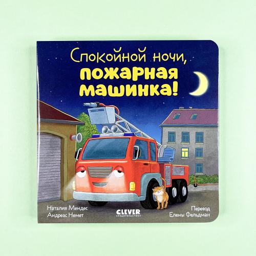 Спокойной ночи, пожарная...