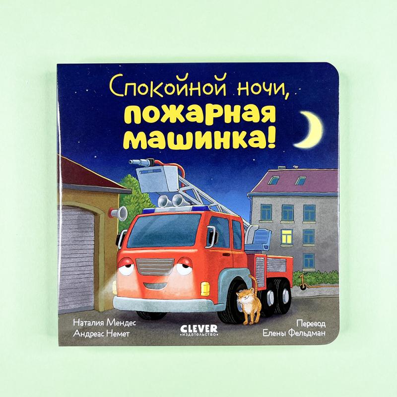 Спокойной ночи, пожарная машинка!