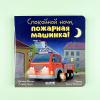 Спокойной ночи, пожарная машинка!