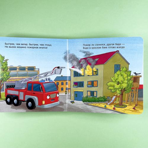 Спокойной ночи, пожарная машинка!
