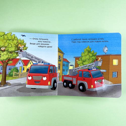 Спокойной ночи, пожарная машинка!