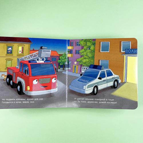 Спокойной ночи, пожарная машинка!