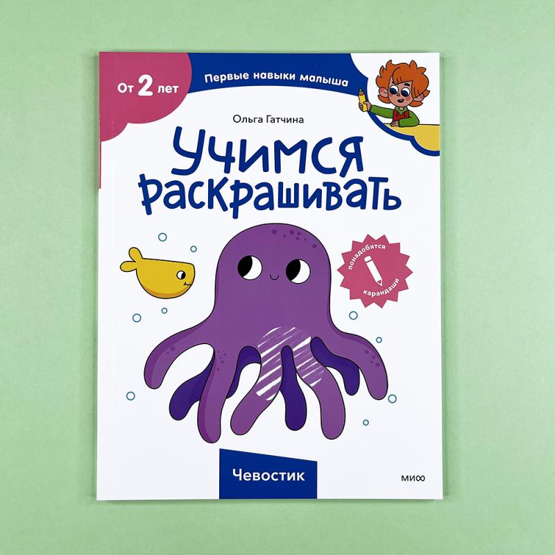 Учимся раскрашивать (Чевостик)