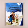 Приключения Пиноккио (ил. Дин Сяожун)