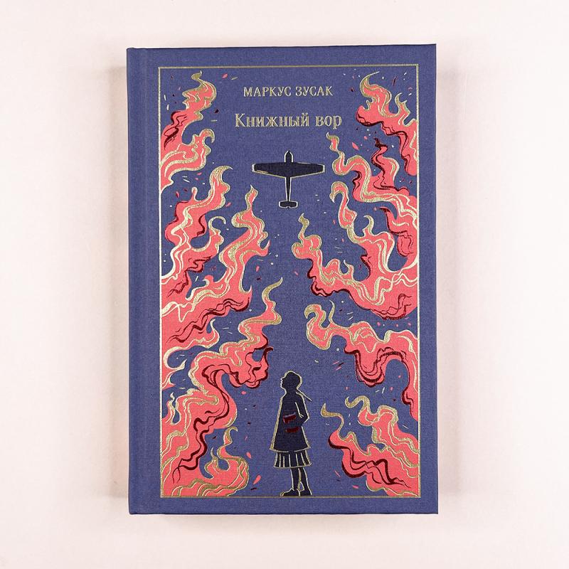 Книжный вор (подарочное издание)