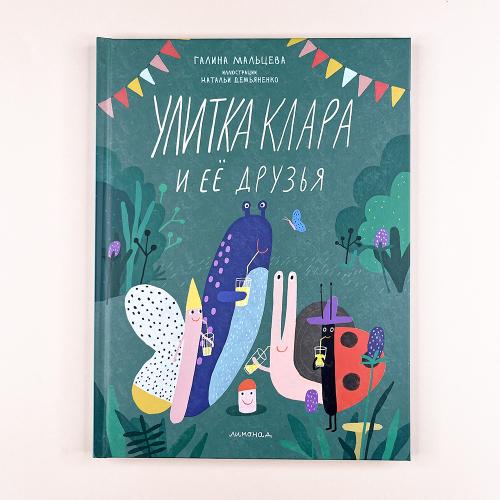 Улитка Клара и её друзья