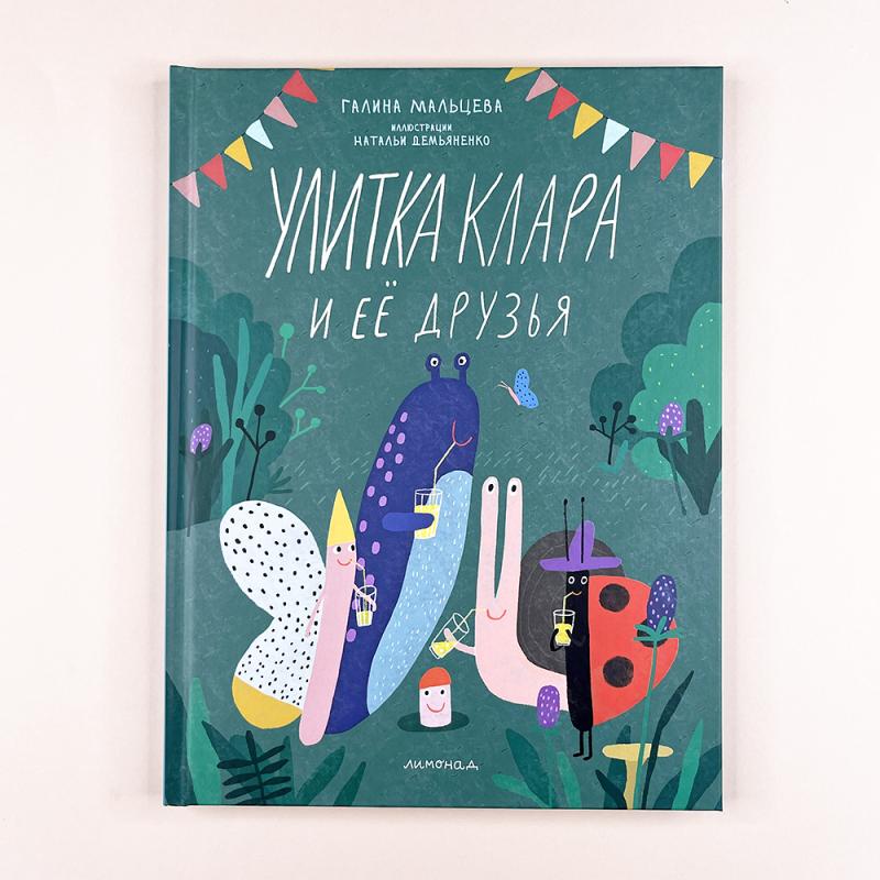 Улитка Клара и её друзья