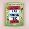 Этому в школе не научат! Реальная биология. Как устроено тело человека
