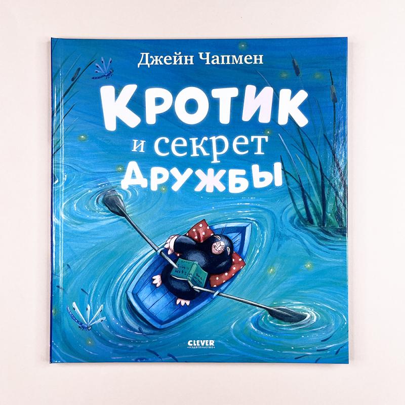 Книжки-картинки. Кротик и секрет дружбы