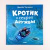 Книжки-картинки. Кротик и секрет дружбы