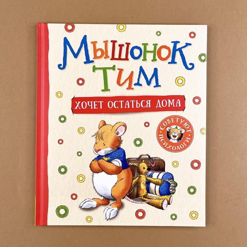 Мышонок Тим хочет остаться дома