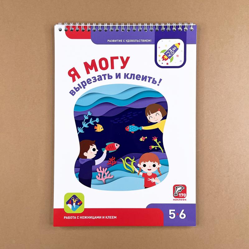 Я могу вырезать и клеить! 5-6 лет