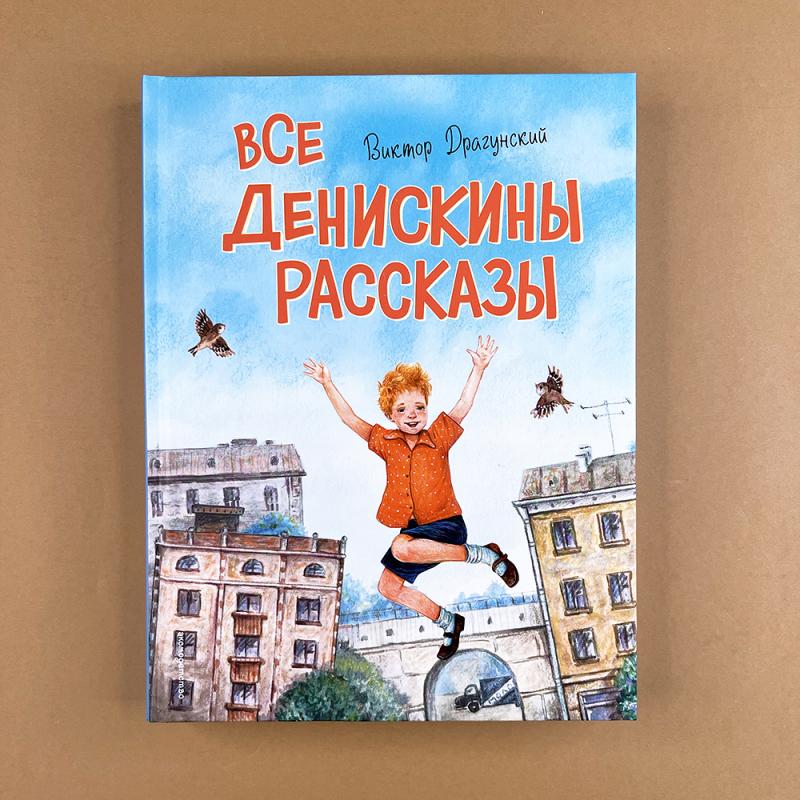 Все Денискины рассказы (ил. Н. Баландиной)