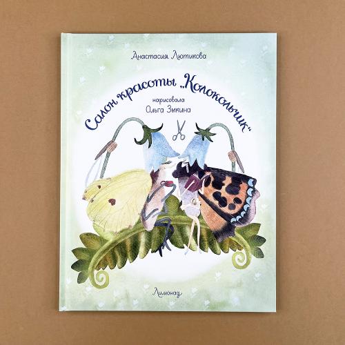 Салон красоты "Колокольчик"