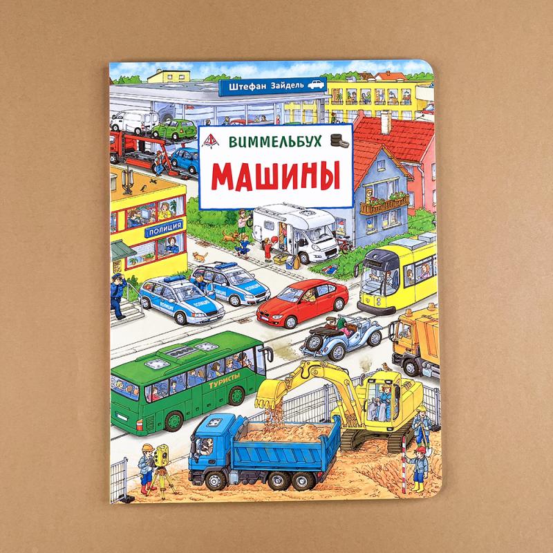 Машины. Виммельбух