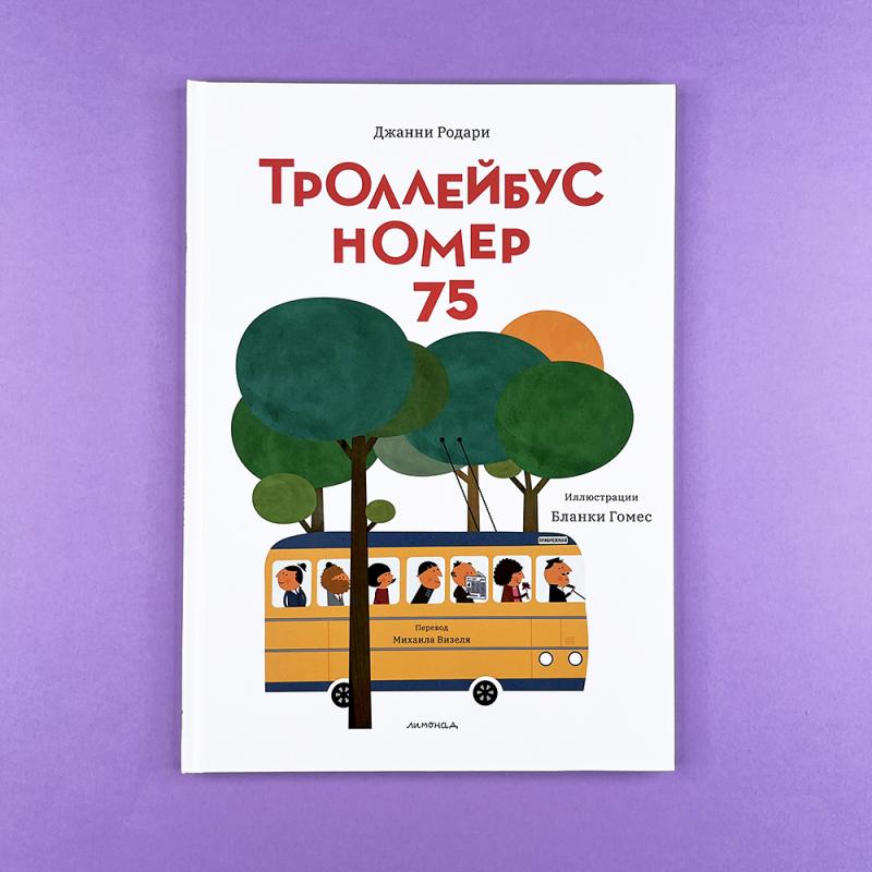 Троллейбус №75