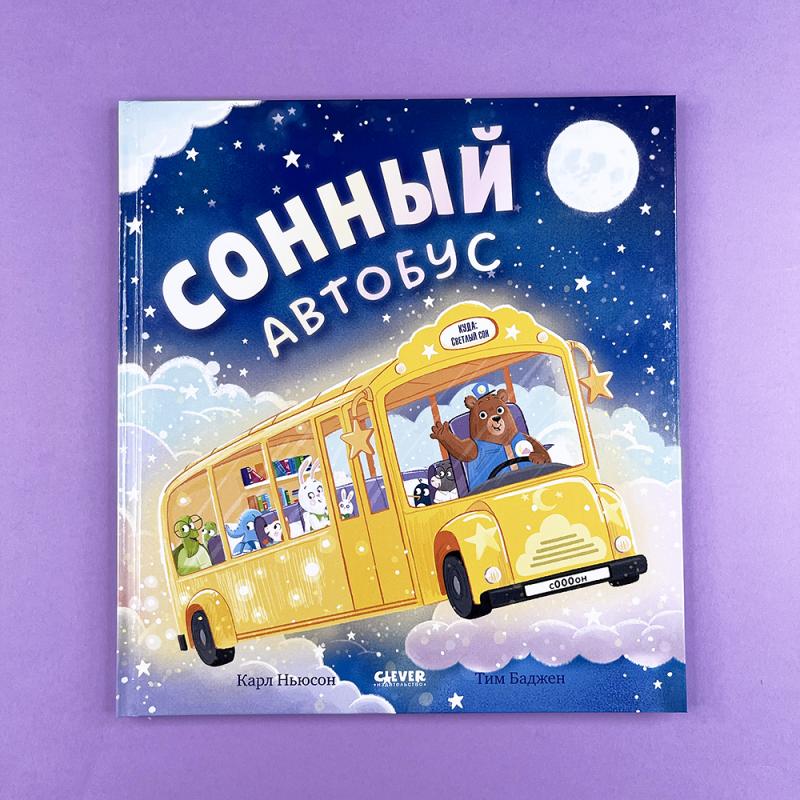 Книжки-картинки. Сонный автобус