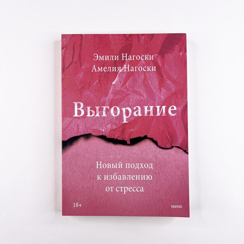 Выгорание. Новый подход к избавлению от стресса