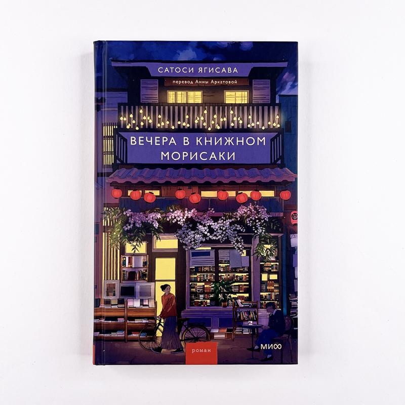 Вечера в книжном Морисаки