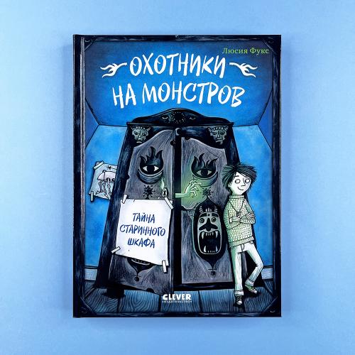 Охотники на монстров. Тайна...