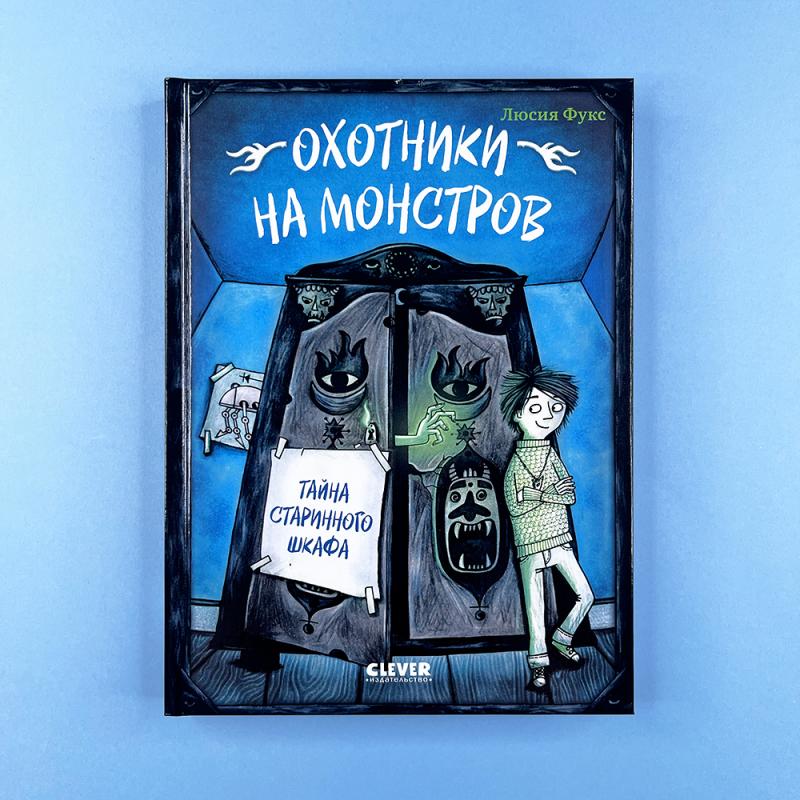 Охотники на монстров. Тайна старинного шкафа