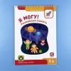Я могу! Развиваем память. 5-6 лет
