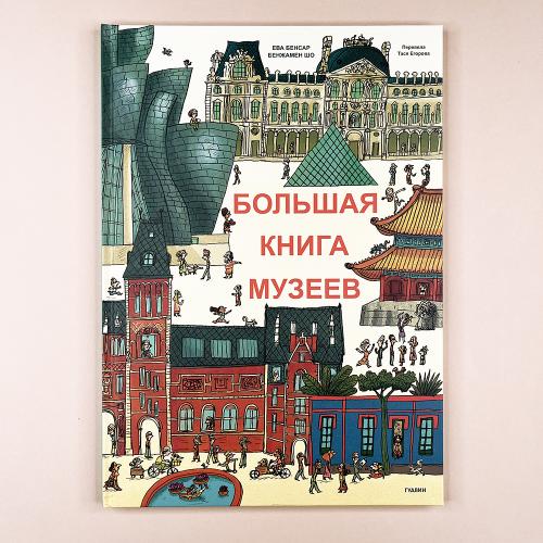 Большая книга музеев (книга...