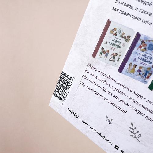 Просто о важном. Про Миру и Гошу. Вместе ищем ответы на сложные вопросы (книга с дефектом)