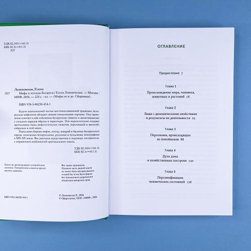 Мифы и легенды Беларуси