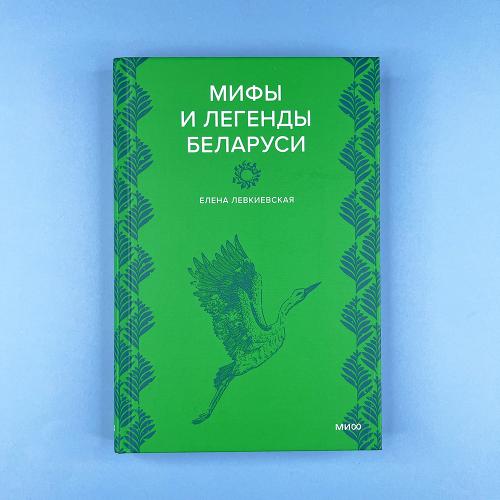 Мифы и легенды Беларуси
